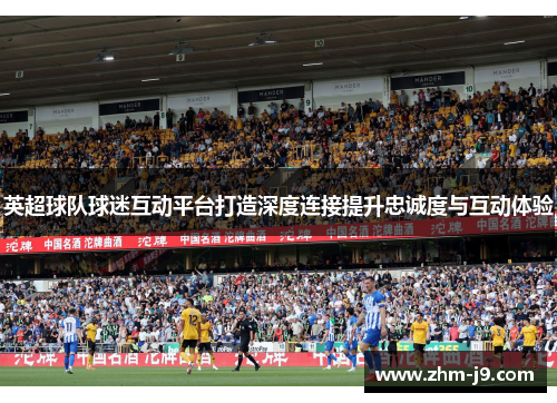 英超球队球迷互动平台打造深度连接提升忠诚度与互动体验