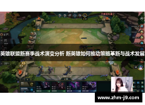 英雄联盟新赛季战术演变分析 新英雄如何推动策略革新与战术发展