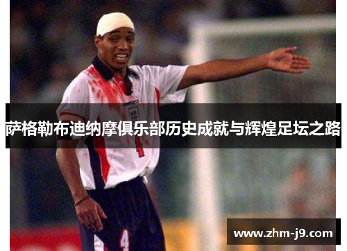 萨格勒布迪纳摩俱乐部历史成就与辉煌足坛之路