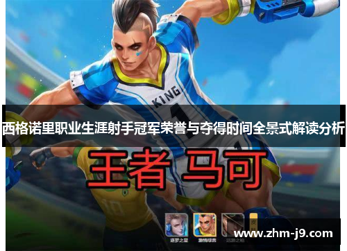 西格诺里职业生涯射手冠军荣誉与夺得时间全景式解读分析 西格诺里职业生涯射手冠军荣誉与夺得时间全景式解读分析