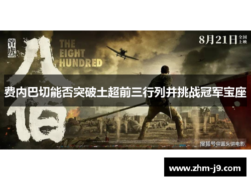 费内巴切能否突破土超前三行列并挑战冠军宝座