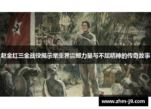 赵金红三金战役揭示举重界震撼力量与不屈精神的传奇故事