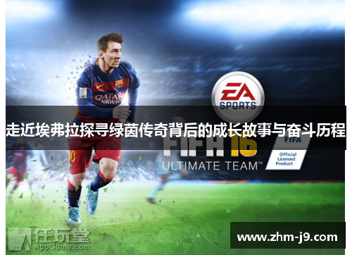 走近埃弗拉探寻绿茵传奇背后的成长故事与奋斗历程