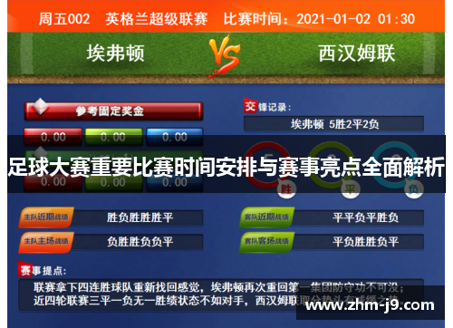 足球大赛重要比赛时间安排与赛事亮点全面解析 足球大赛重要比赛时间安排与赛事亮点全面解析