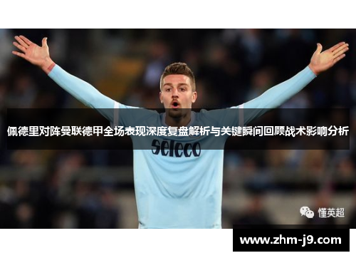 佩德里对阵曼联德甲全场表现深度复盘解析与关键瞬间回顾战术影响分析