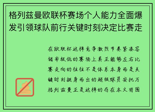 格列兹曼欧联杯赛场个人能力全面爆发引领球队前行关键时刻决定比赛走向胜负