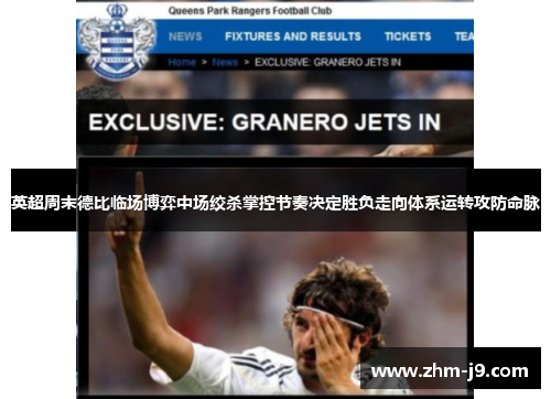 英超周末德比临场博弈中场绞杀掌控节奏决定胜负走向体系运转攻防命脉