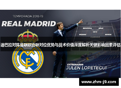 迪巴拉对阵曼联欧协联对位优势与战术价值深度解析关键影响因素评估