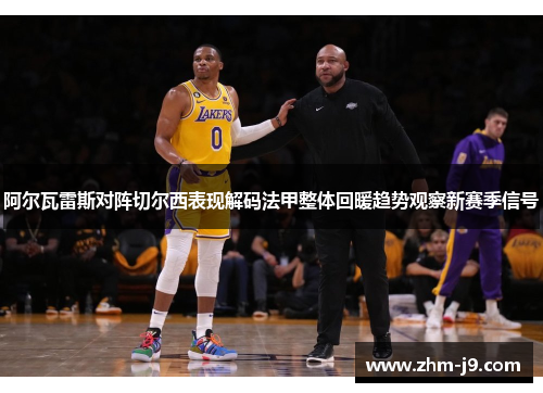 阿尔瓦雷斯对阵切尔西表现解码法甲整体回暖趋势观察新赛季信号