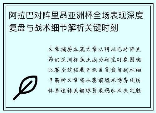 阿拉巴对阵里昂亚洲杯全场表现深度复盘与战术细节解析关键时刻