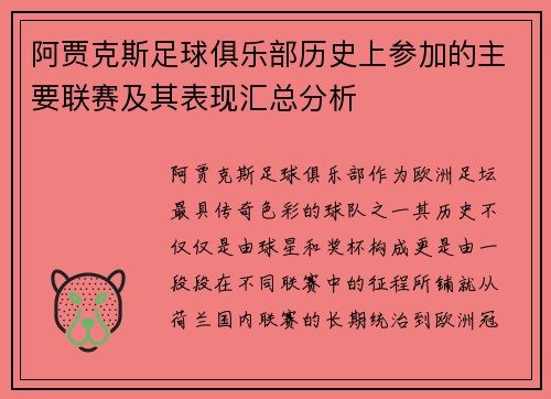 阿贾克斯足球俱乐部历史上参加的主要联赛及其表现汇总分析