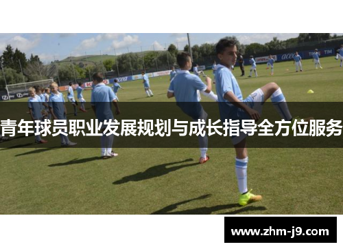 青年球员职业发展规划与成长指导全方位服务