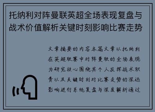 托纳利对阵曼联英超全场表现复盘与战术价值解析关键时刻影响比赛走势