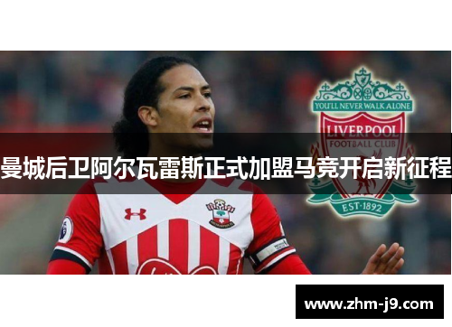 曼城后卫阿尔瓦雷斯正式加盟马竞开启新征程