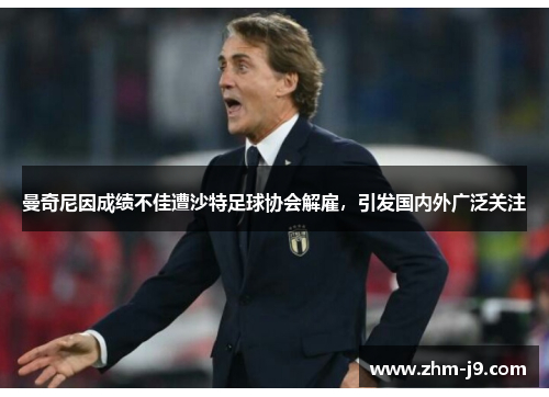 曼奇尼因成绩不佳遭沙特足球协会解雇，引发国内外广泛关注