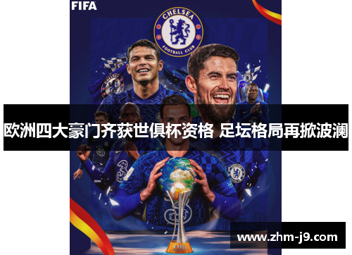 欧洲四大豪门齐获世俱杯资格 足坛格局再掀波澜