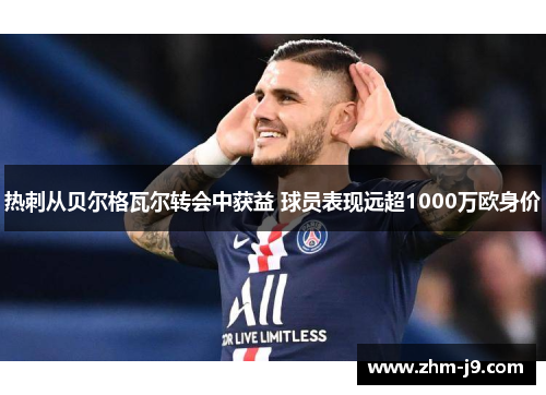 热刺从贝尔格瓦尔转会中获益 球员表现远超1000万欧身价