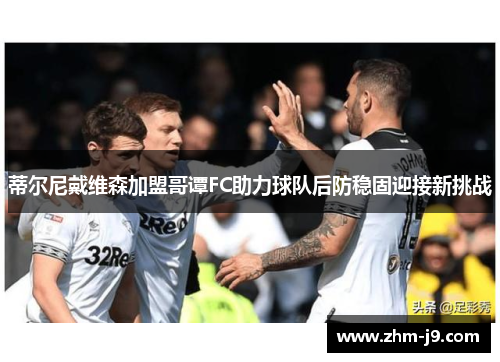 蒂尔尼戴维森加盟哥谭FC助力球队后防稳固迎接新挑战