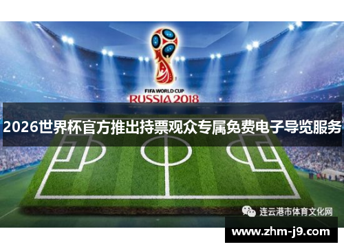 2026世界杯官方推出持票观众专属免费电子导览服务
