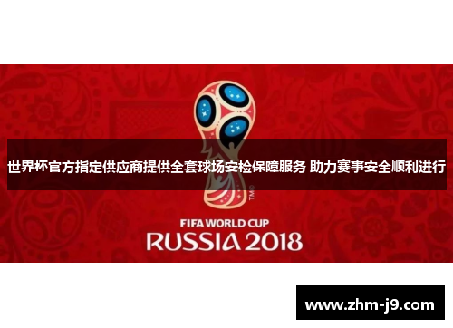 世界杯官方指定供应商提供全套球场安检保障服务 助力赛事安全顺利进行