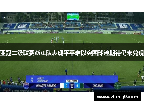 亚冠二级联赛浙江队表现平平难以突围球迷期待仍未兑现