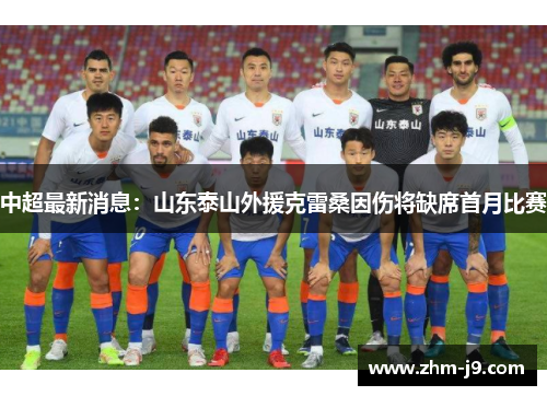中超最新消息：山东泰山外援克雷桑因伤将缺席首月比赛