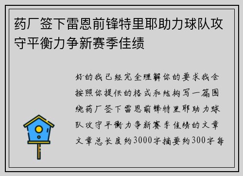 药厂签下雷恩前锋特里耶助力球队攻守平衡力争新赛季佳绩