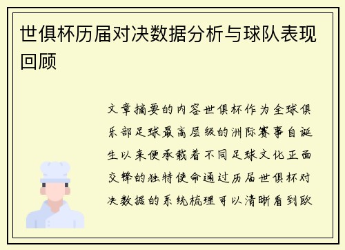 世俱杯历届对决数据分析与球队表现回顾