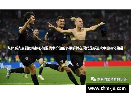 从体系支点到终结核心凯恩战术价值的多维解析在现代足球进攻中的演化路径