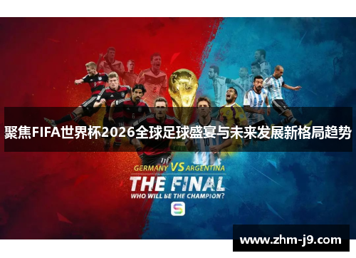 聚焦FIFA世界杯2026全球足球盛宴与未来发展新格局趋势