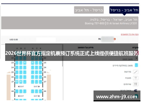 2026世界杯官方指定机票预订系统正式上线提供便捷航班服务