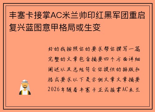 丰塞卡接掌AC米兰帅印红黑军团重启复兴蓝图意甲格局或生变