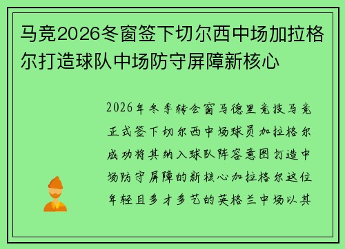 马竞2026冬窗签下切尔西中场加拉格尔打造球队中场防守屏障新核心