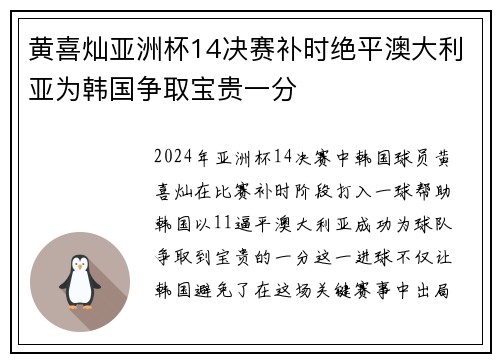 黄喜灿亚洲杯14决赛补时绝平澳大利亚为韩国争取宝贵一分