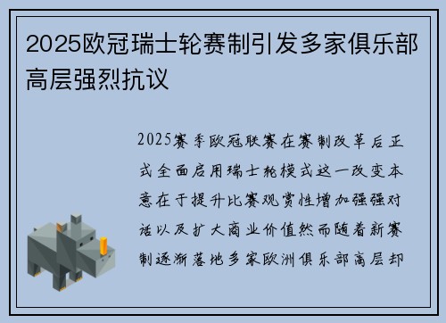 2025欧冠瑞士轮赛制引发多家俱乐部高层强烈抗议