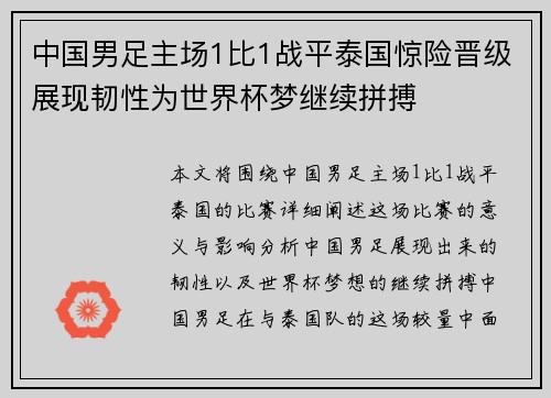 中国男足主场1比1战平泰国惊险晋级展现韧性为世界杯梦继续拼搏