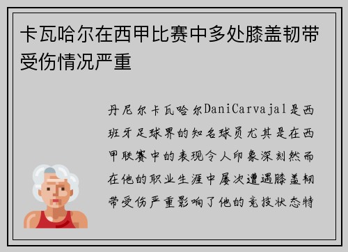 卡瓦哈尔在西甲比赛中多处膝盖韧带受伤情况严重