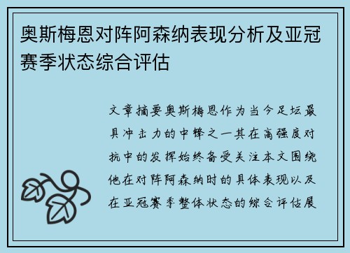奥斯梅恩对阵阿森纳表现分析及亚冠赛季状态综合评估