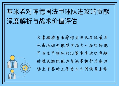 基米希对阵德国法甲球队进攻端贡献深度解析与战术价值评估