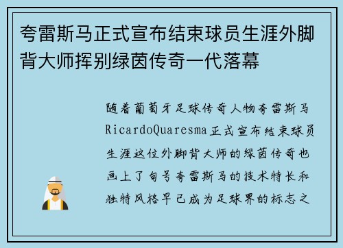 夸雷斯马正式宣布结束球员生涯外脚背大师挥别绿茵传奇一代落幕