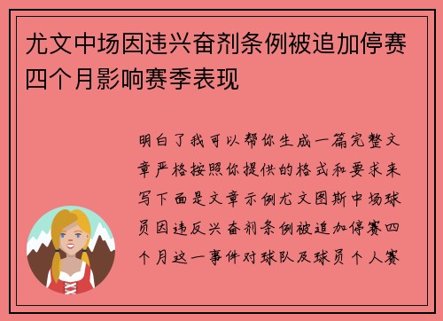 尤文中场因违兴奋剂条例被追加停赛四个月影响赛季表现