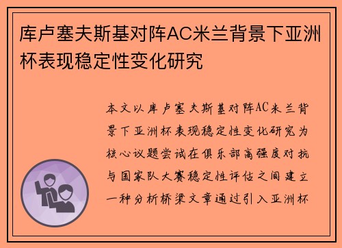 库卢塞夫斯基对阵AC米兰背景下亚洲杯表现稳定性变化研究