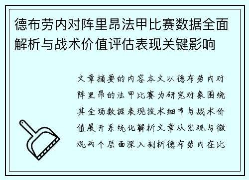 德布劳内对阵里昂法甲比赛数据全面解析与战术价值评估表现关键影响