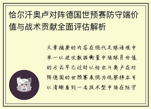 恰尔汗奥卢对阵德国世预赛防守端价值与战术贡献全面评估解析