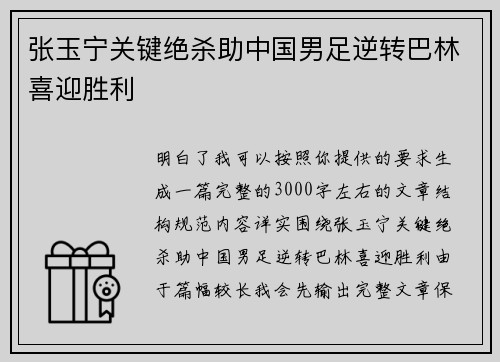 张玉宁关键绝杀助中国男足逆转巴林喜迎胜利