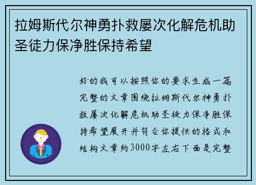 拉姆斯代尔神勇扑救屡次化解危机助圣徒力保净胜保持希望