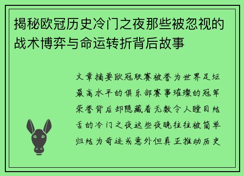 揭秘欧冠历史冷门之夜那些被忽视的战术博弈与命运转折背后故事