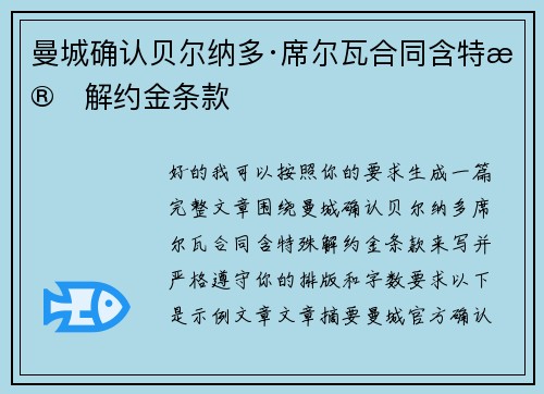曼城确认贝尔纳多·席尔瓦合同含特殊解约金条款