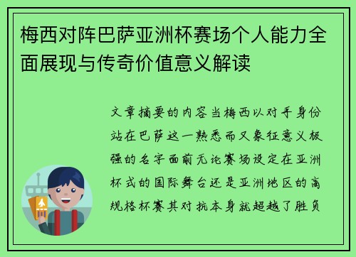 梅西对阵巴萨亚洲杯赛场个人能力全面展现与传奇价值意义解读