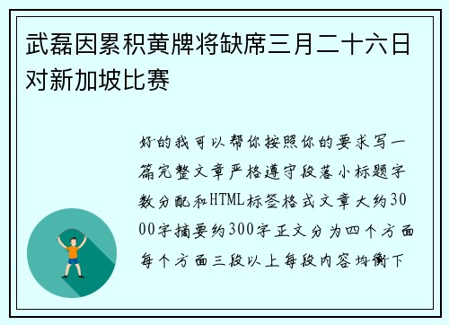 武磊因累积黄牌将缺席三月二十六日对新加坡比赛